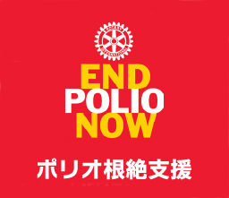ポリオ根絶支援