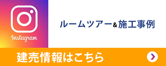 ルームツアー&施工事例